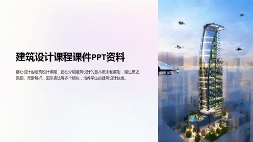建筑设计课程课件PPT资料
