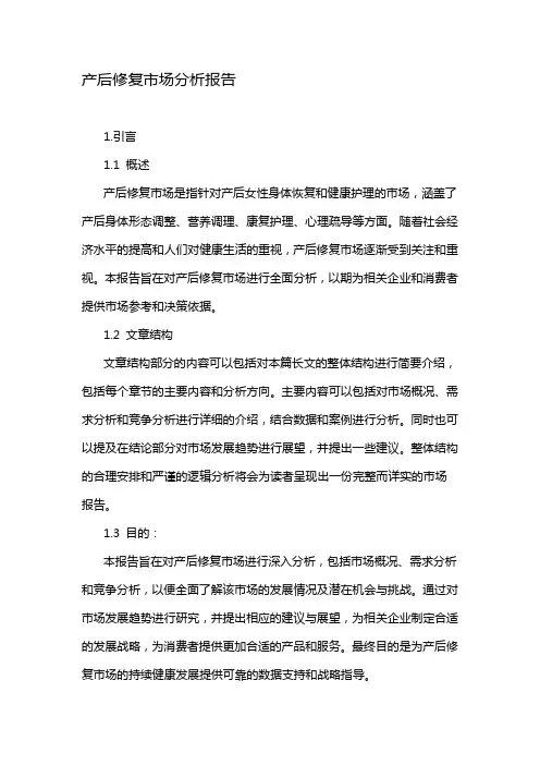 产后修复市场分析报告