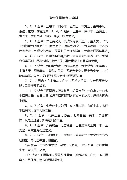 玄空飞星组合吉凶判