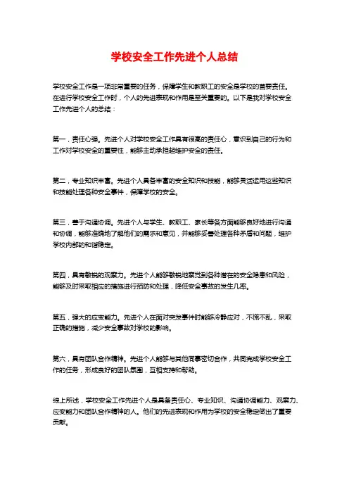 学校安全工作先进个人总结