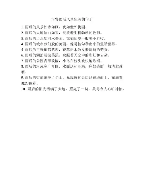 形容雨后风景优美的句子