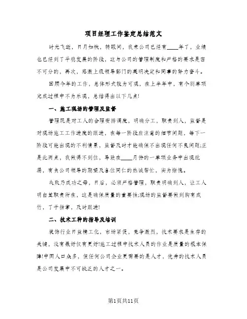 项目经理工作鉴定总结范文（3篇）