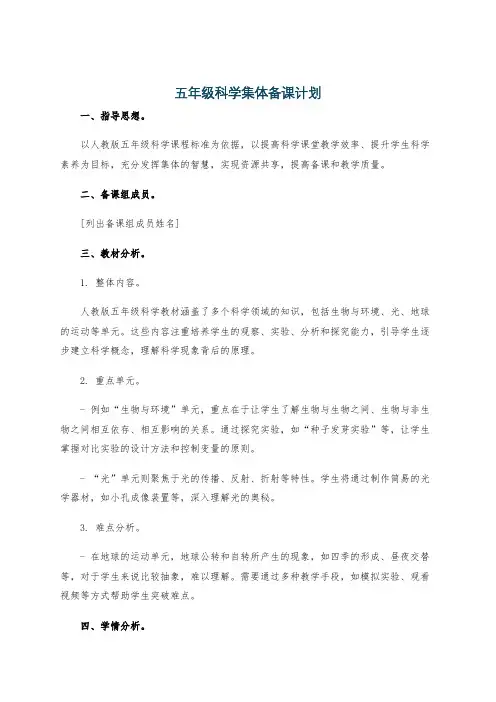 五年级科学集体备课计划