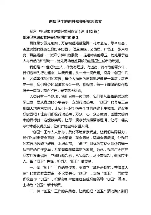 创建卫生城市共建美好家园作文（通用52篇）