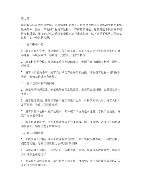 电网工程施工过程的问题(3篇)