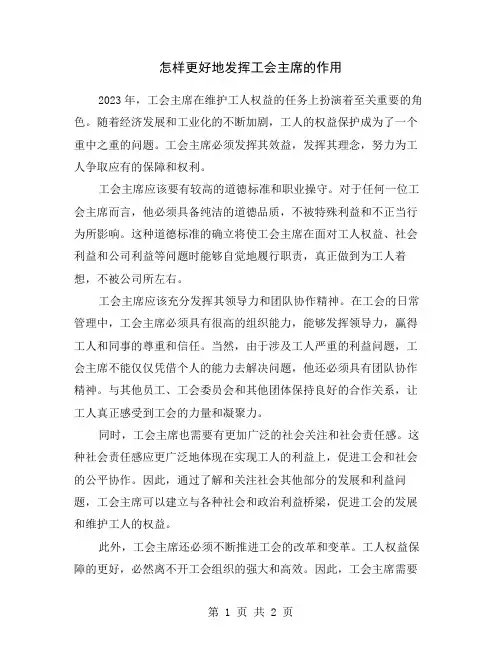 怎样更好地发挥工会主席的作用