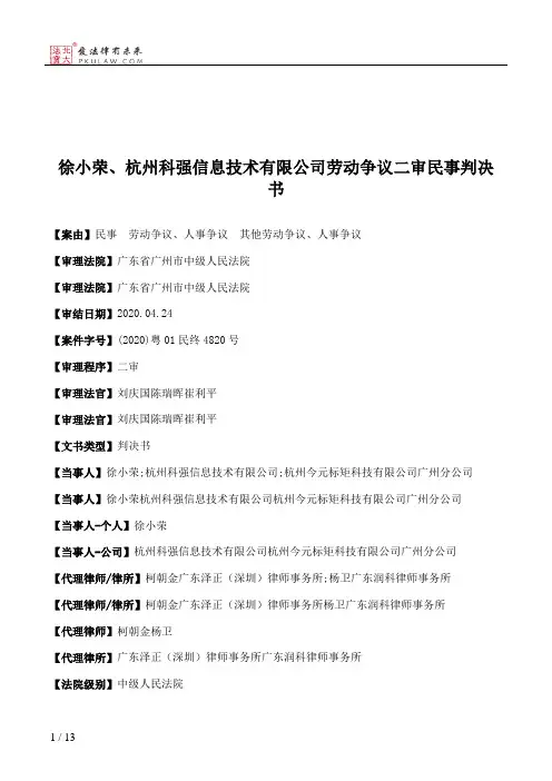 徐小荣、杭州科强信息技术有限公司劳动争议二审民事判决书