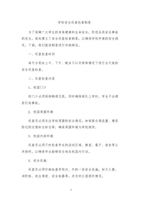 学校安全巡查检查制度