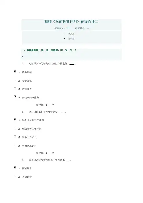 福师14学前教育评判在线作业二