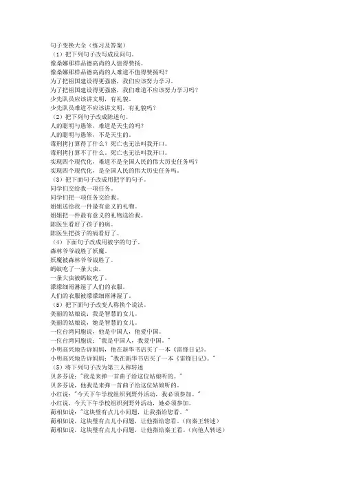 【参考借鉴】句子变换练习大全.doc