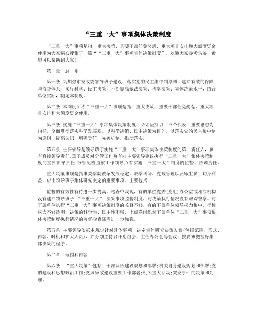 “三重一大”事项集体决策制度