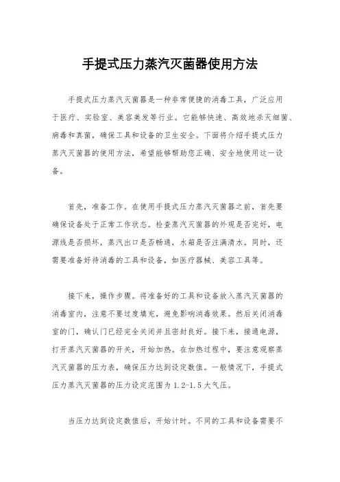 手提式压力蒸汽灭菌器使用方法