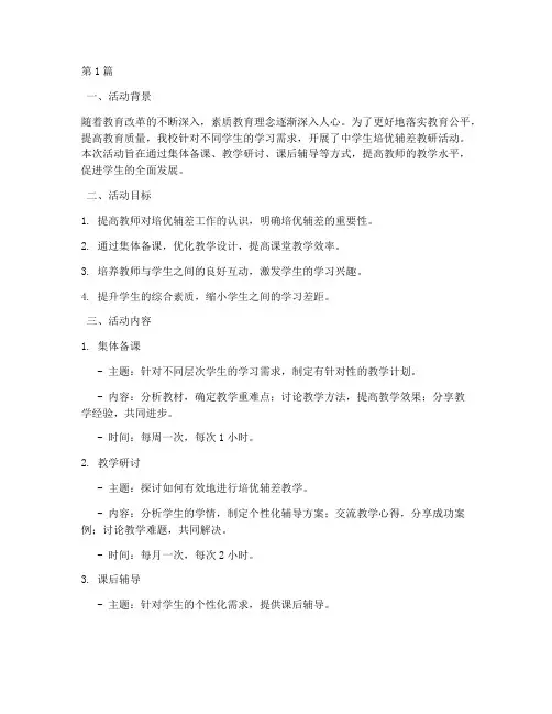 中学生培优辅差教研活动(3篇)