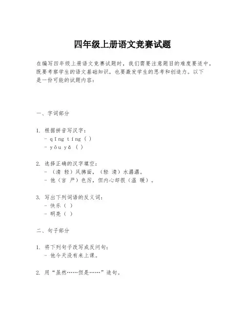 四年级上册语文竞赛试题