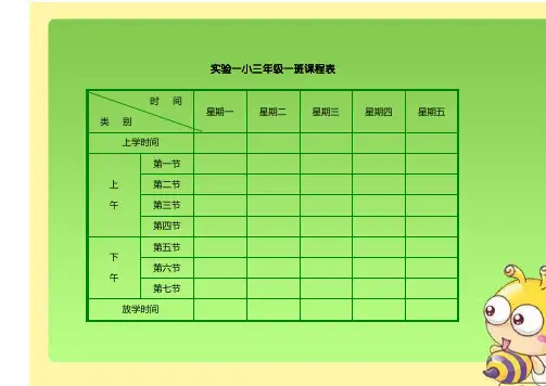 小学课程表小学课表图