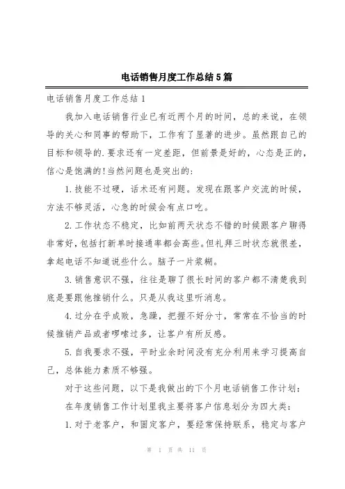 电话销售月度工作总结5篇