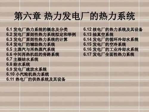 热力发电厂第六章 热力发电厂的热力系统