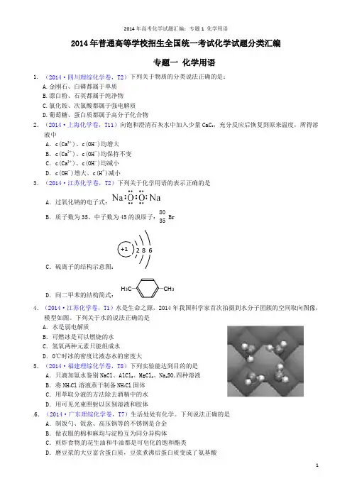 2014年高考化学试题分类汇编解析01 化学用语