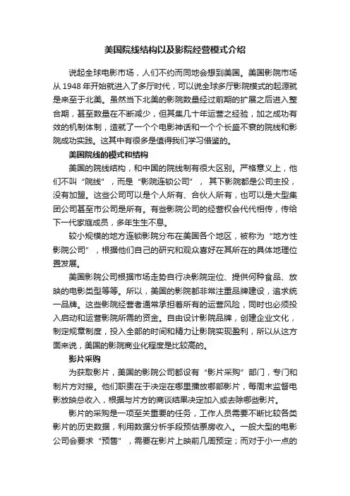 美国院线结构以及影院经营模式介绍