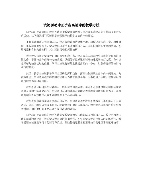 试论羽毛球正手击高远球的教学方法