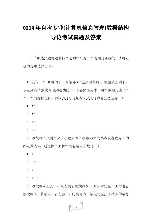 0214年自考专业(计算机信息管理)数据结构导论考试真题及答案