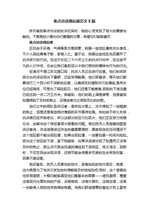 焦点访谈观后感范文5篇