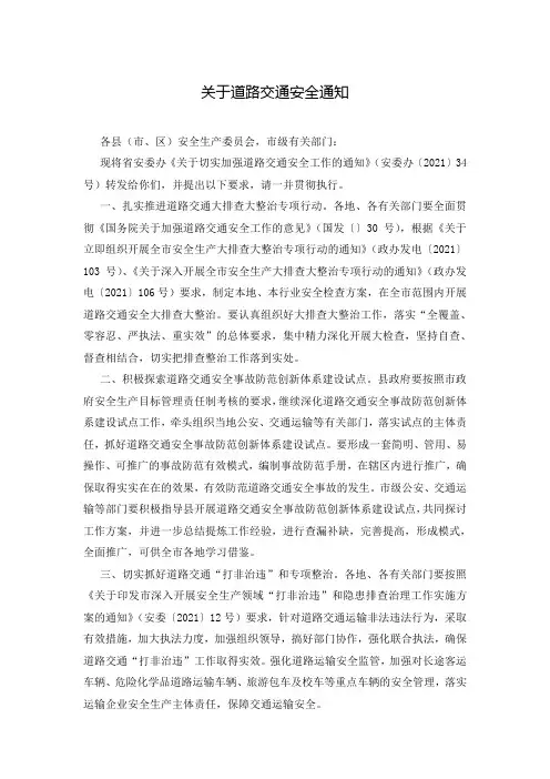 关于道路交通安全通知