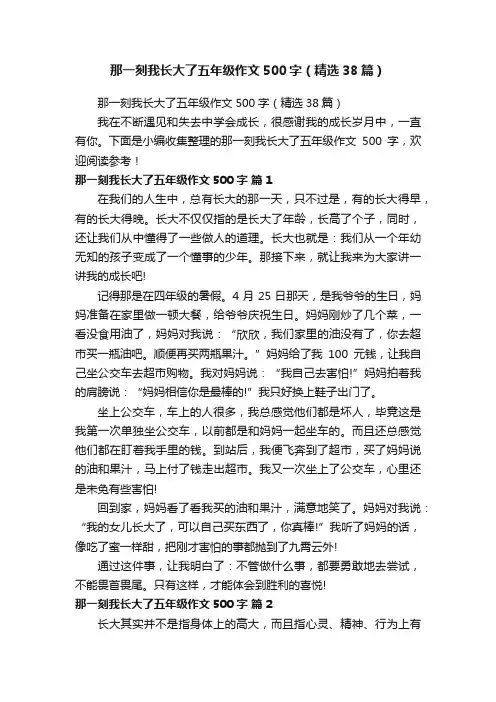 那一刻我长大了五年级作文500字（精选38篇）