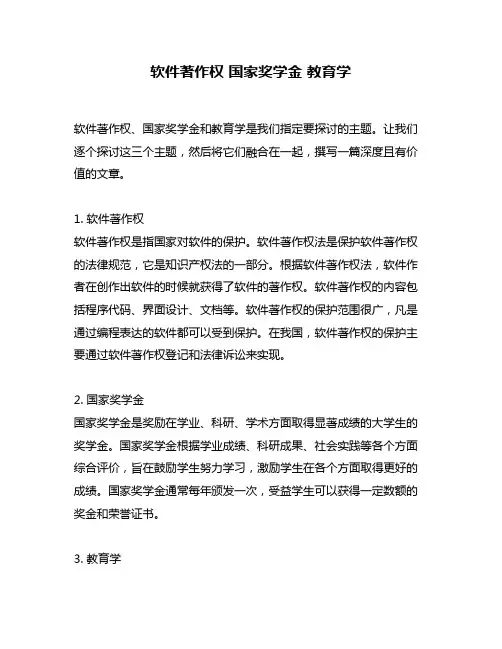 软件著作权 国家奖学金 教育学