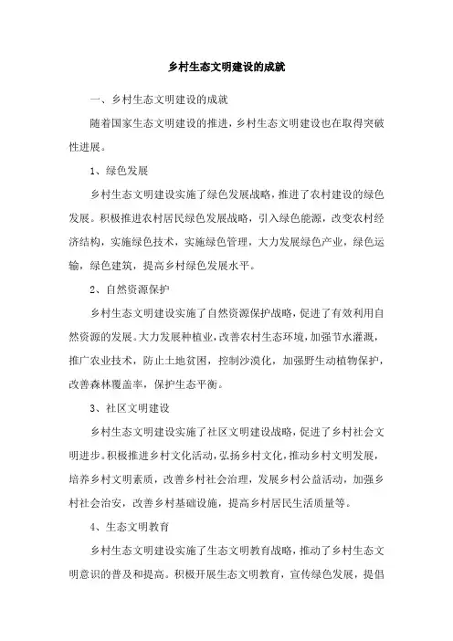 乡村生态文明建设的成就