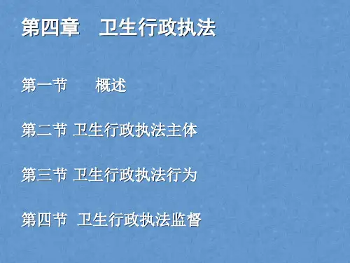 卫生法课件——卫生行政执法