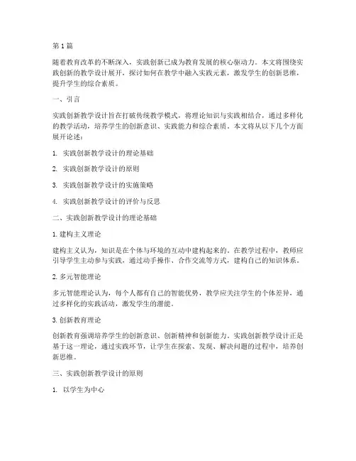 根据实践创新的教学设计(3篇)