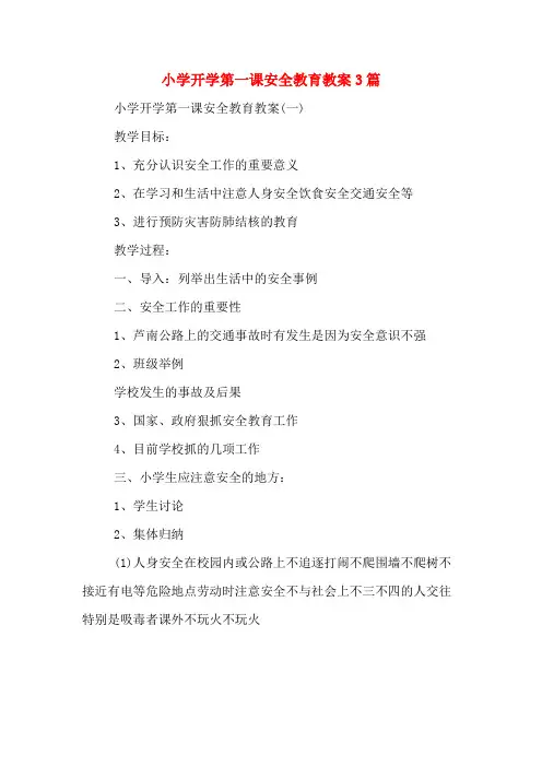 小学开学第一课安全教育教案3篇