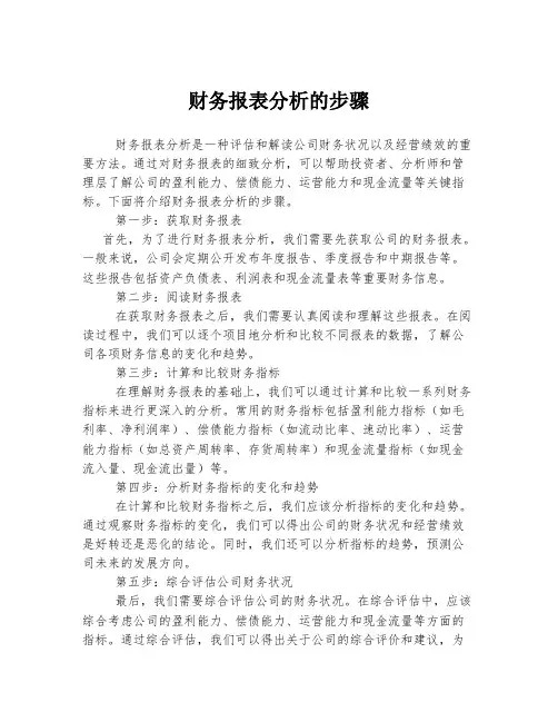 财务报表分析的步骤