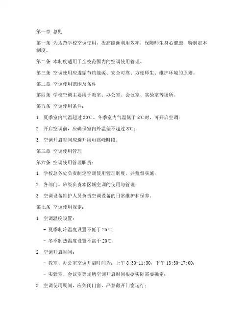 学校空调使用管理制度范本