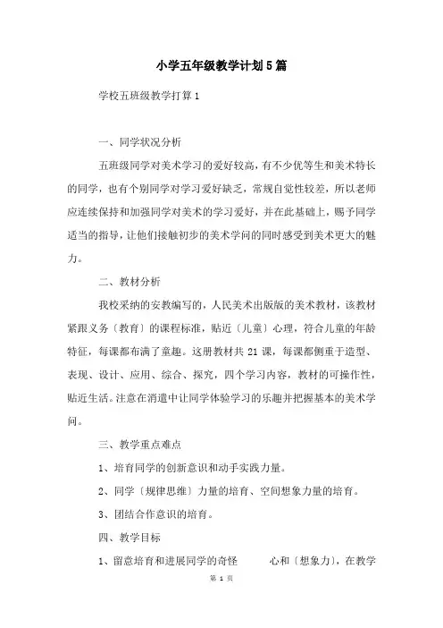 小学五年级教学计划5篇