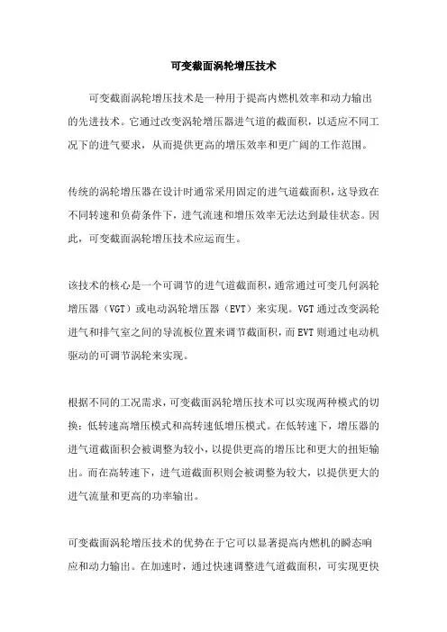 可变截面涡轮增压技术