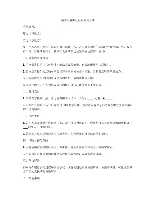 钻井设备搬迁运输合同范本