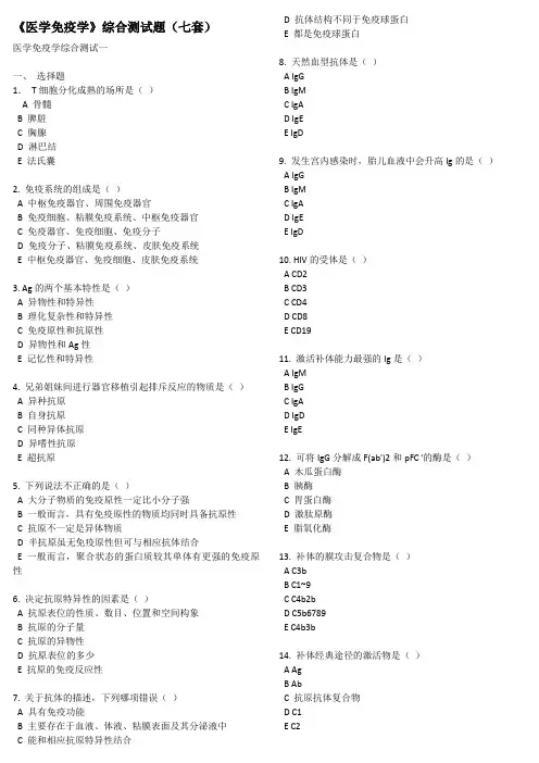 《医学免疫学》综合测试题(七套)