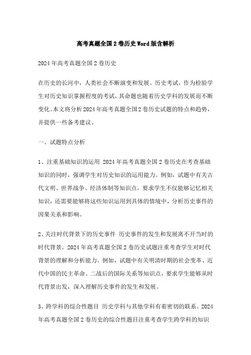 高考真题全国2卷历史Word版含解析