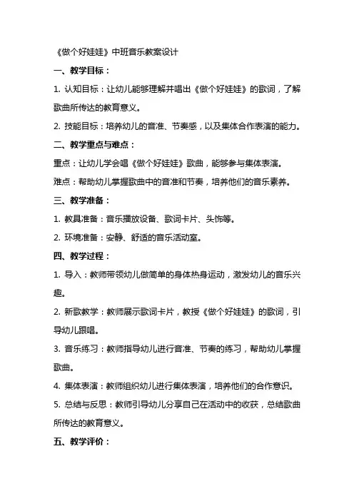 《做个好娃娃》中班音乐教案设计