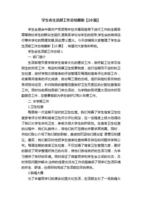 学生会生活部工作总结最新【10篇】