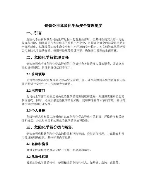 钢铁公司危险化学品安全管理制度