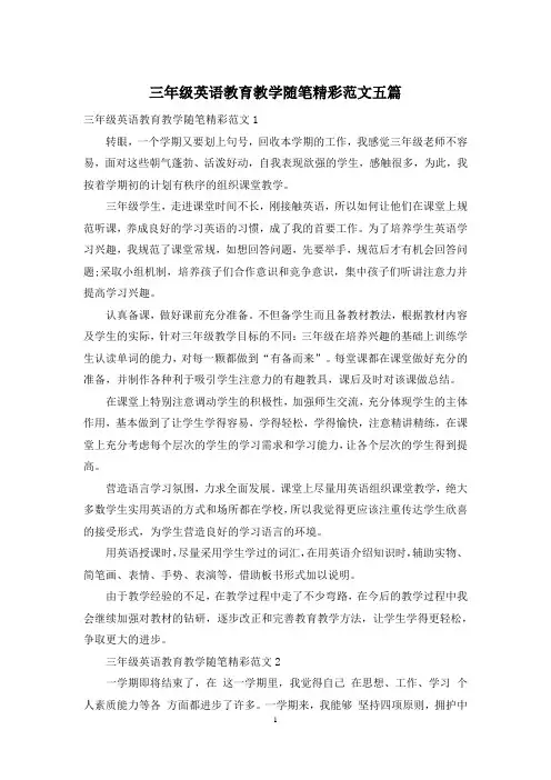 三年级英语教育教学随笔精彩范文五篇