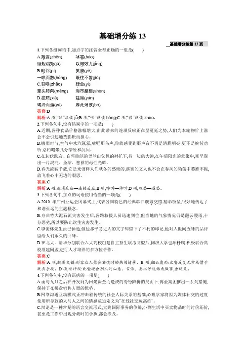 高三语文(课标版浙江专用)总复习基础增分练13 Word版含解析.doc