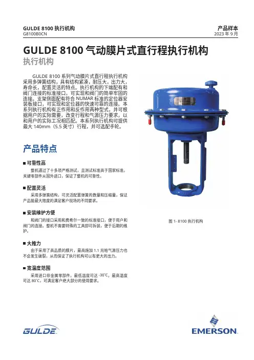 艾默生 GULDE 8100 气动膜片式直行程执行机构 数据表