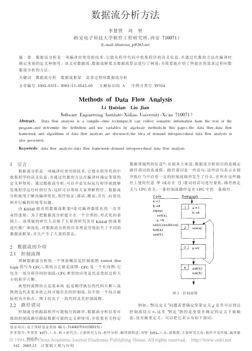 数据流分析方法