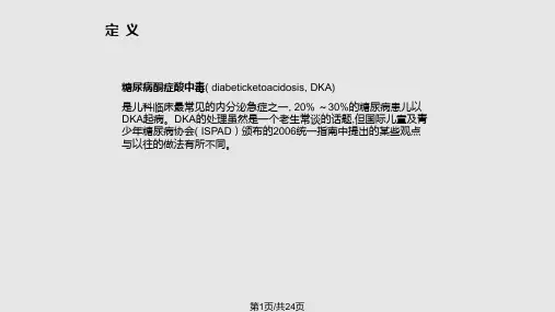小儿糖尿病酮症酸中毒的处理PPT课件