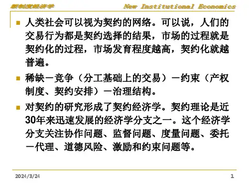 新制度经济学第三章契约理论