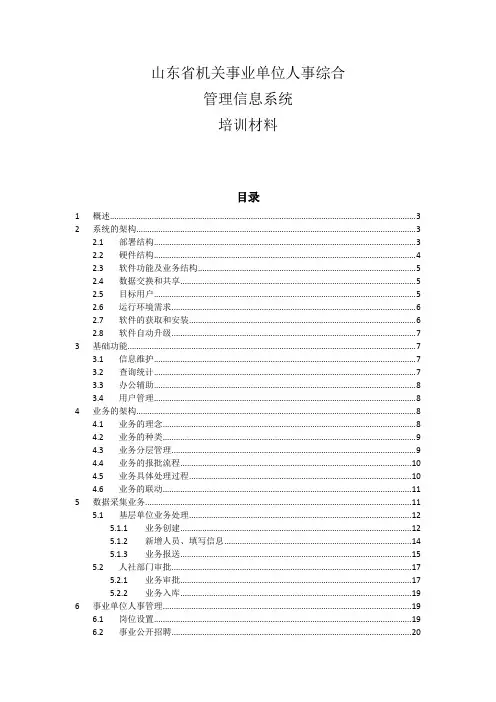 山东省机关事业单位人事综合管理信息系统培训材料